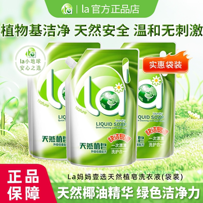 La妈妈壹选天然皂液800g袋装洗衣液低泡易漂温和无刺激母婴可用