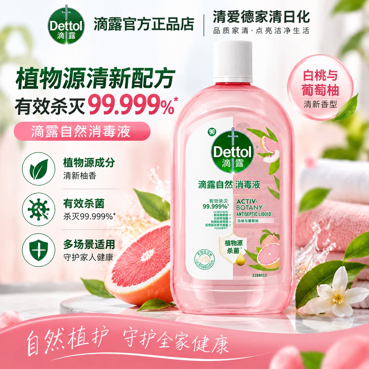 滴露Dettol自然消毒液衣物香氛杀菌去味洗衣留香温和消家用毒水