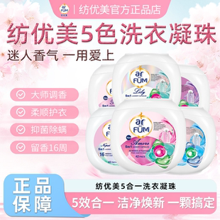 Arfum纺优美5合1洗衣凝珠爱的宣言心心珠持久留香除菌除螨洁净