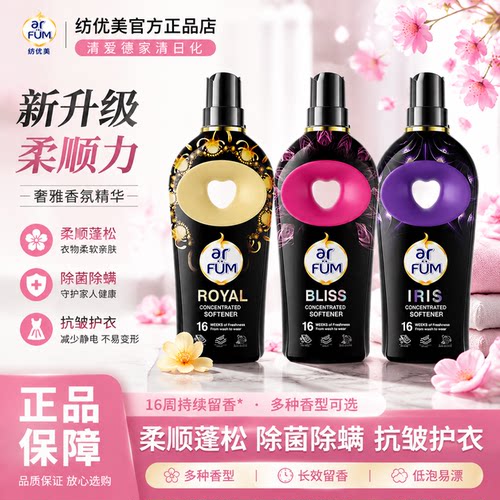 纺优美香水柔顺剂持久留香防静电护理液护衣增香抗皱蓬松防静电
