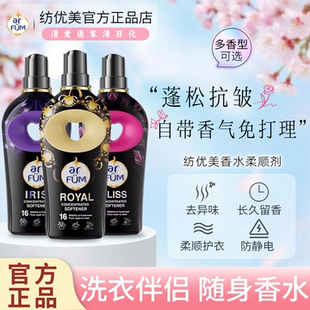 纺优美香水柔顺剂持久留香防静电护理液护衣增香抗皱蓬松防静电
