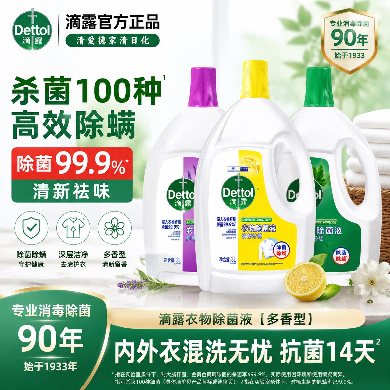 滴露衣物除菌液消毒液家用杀菌内裤衣服洗衣机用除螨消毒水薰衣草图片