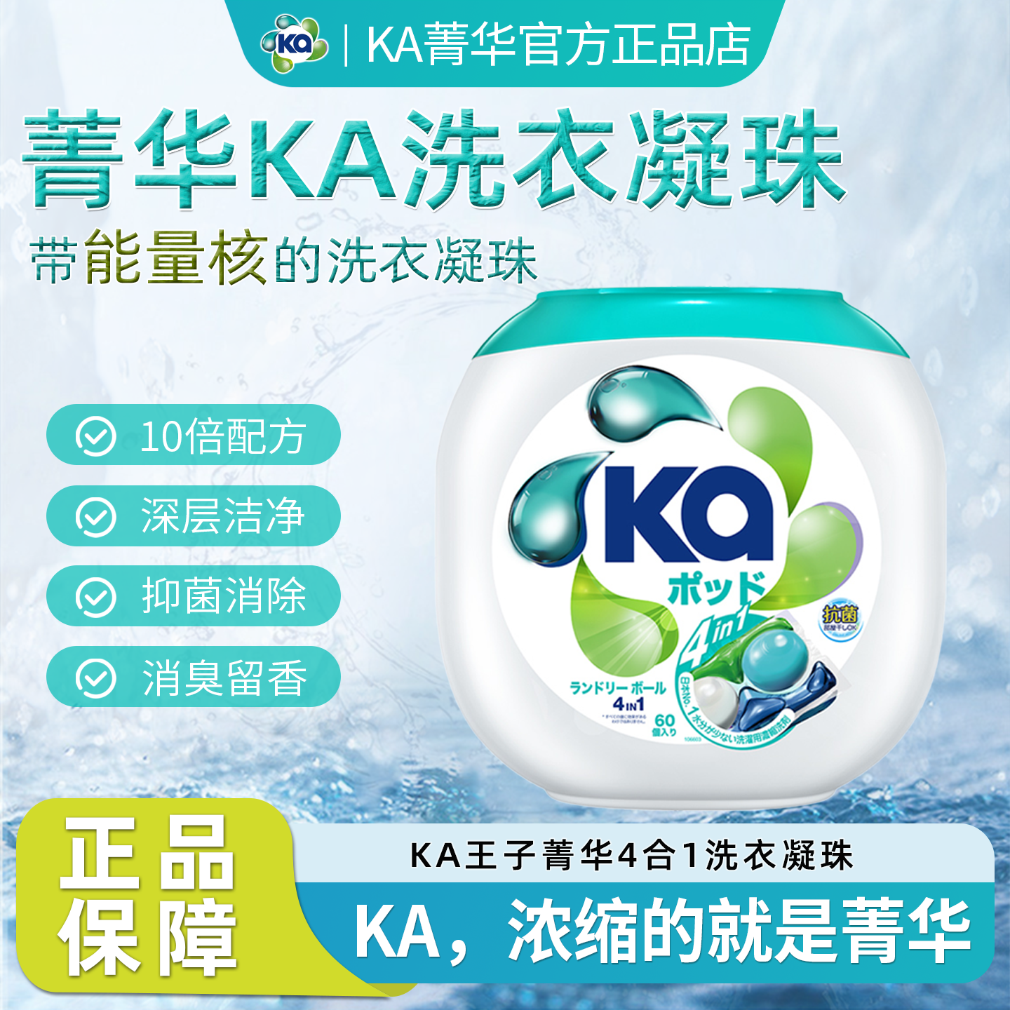KA王子菁华四合一洗衣凝珠