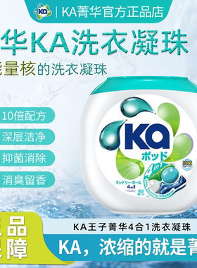 KA王子菁华洗衣凝珠四合一洁净除菌持久留香日本进口浓缩洗衣球