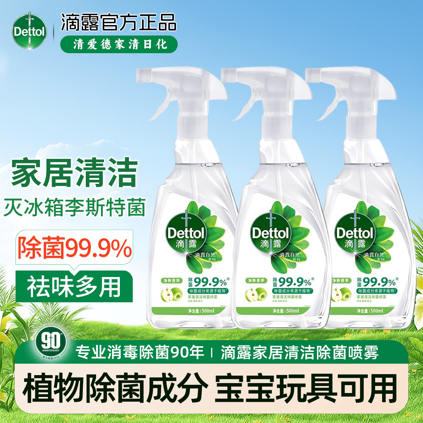 滴露家居清洁除菌喷雾厨电冰箱祛味杀李斯特菌清洗剂玩具消毒液