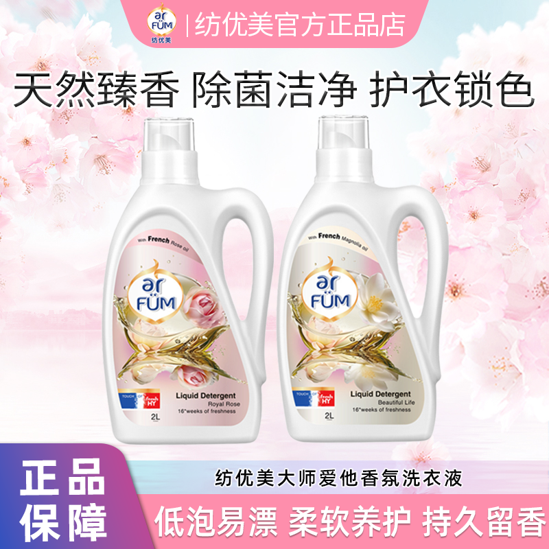 arufum纺优美大师爱它香洗衣液