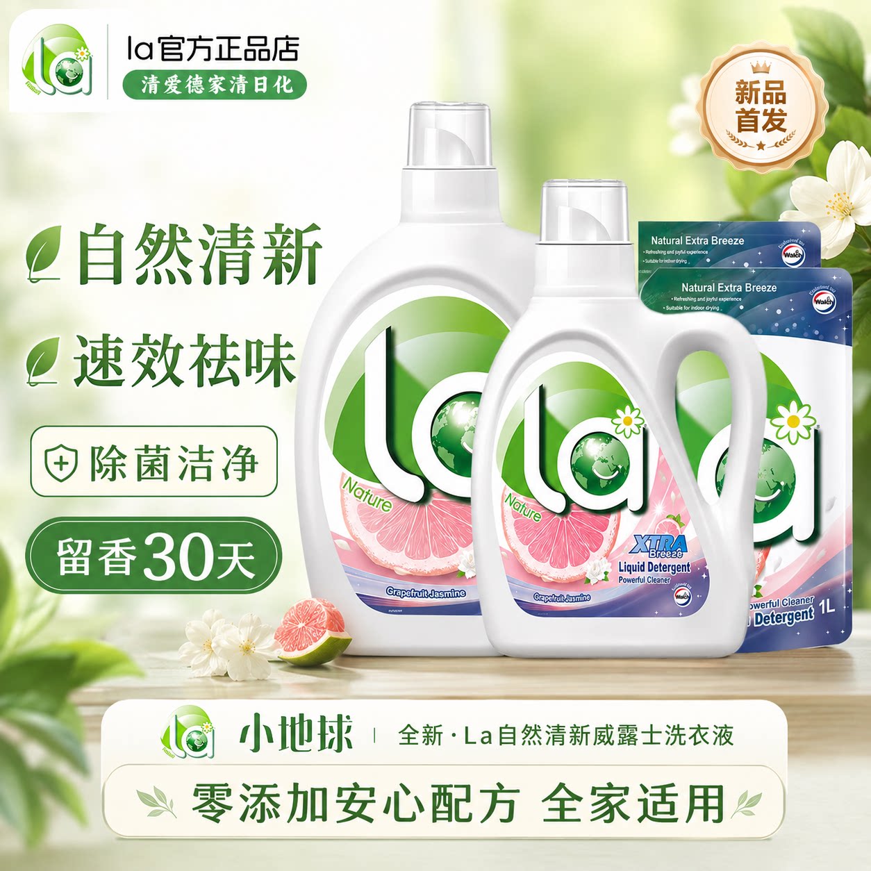 【新品】La自然清新威露士洗衣液西柚白影茉莉香去除汗味30天留香