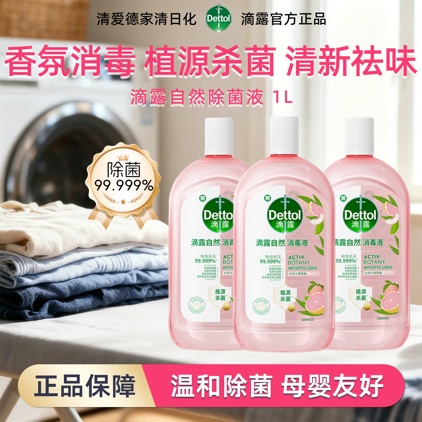 滴露Dettol自然消毒液衣物香氛杀菌去味洗衣留香温和消家用毒水