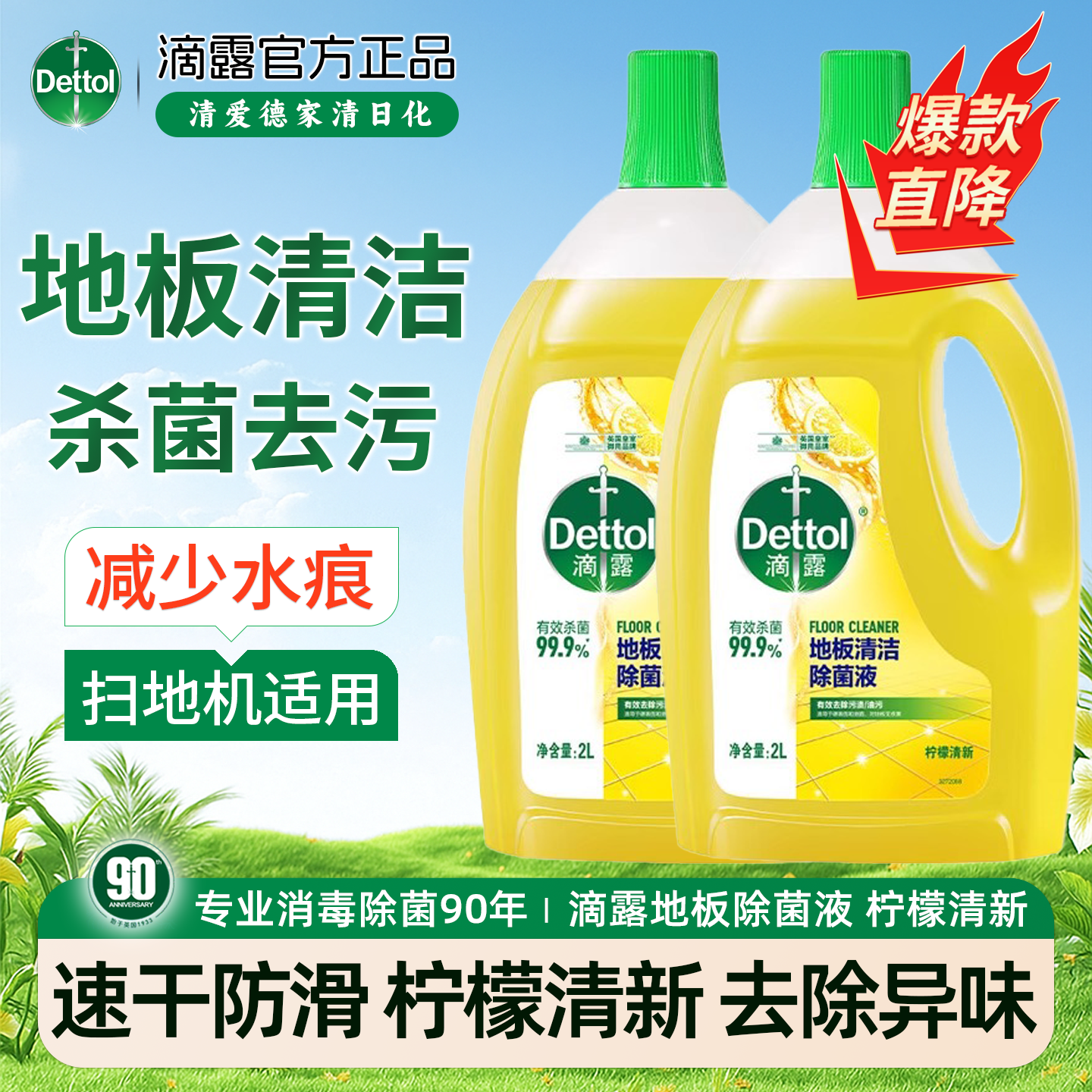 滴露地板清洁除菌液木地板拖地养护去污增亮扫地机器人专用清洁液