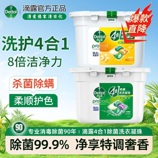 滴露洗衣凝珠洗护4合1除菌洗衣凝珠50颗杀菌柔顺护色留香除螨正品