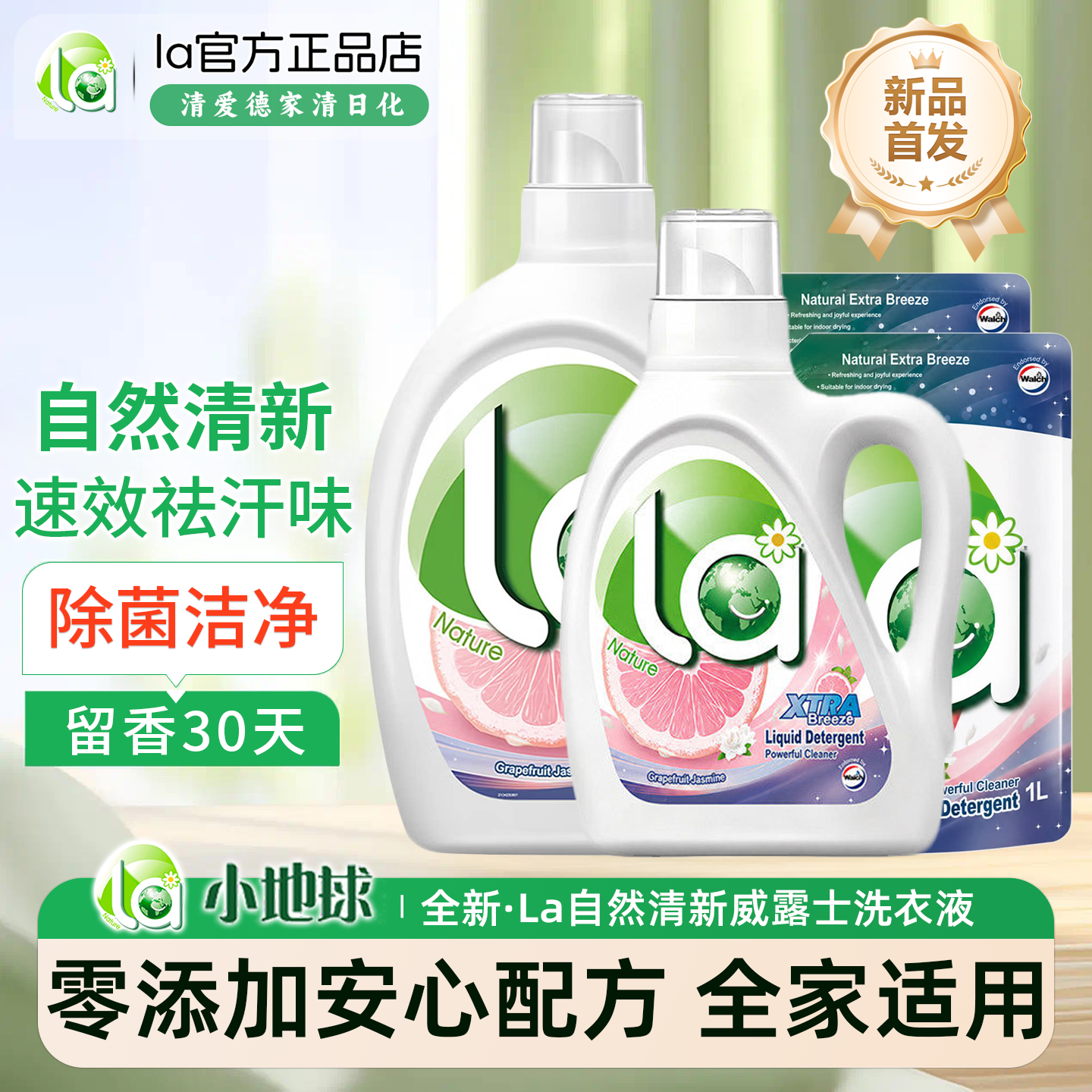 【新品】La自然清新洗衣液西柚