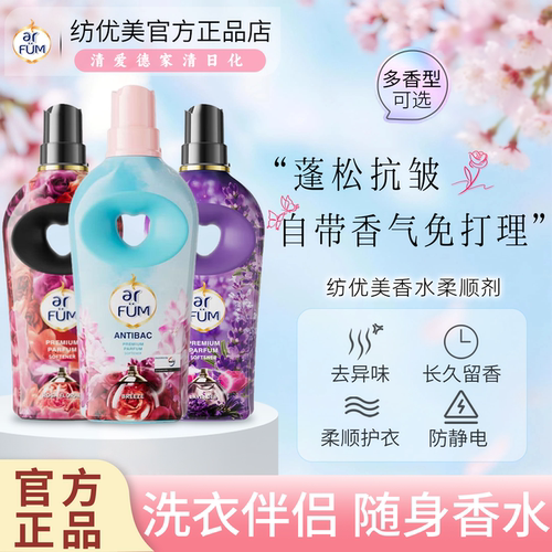 纺优美香水柔顺剂持久留香防静电护理液护衣增香抗皱蓬松防静电