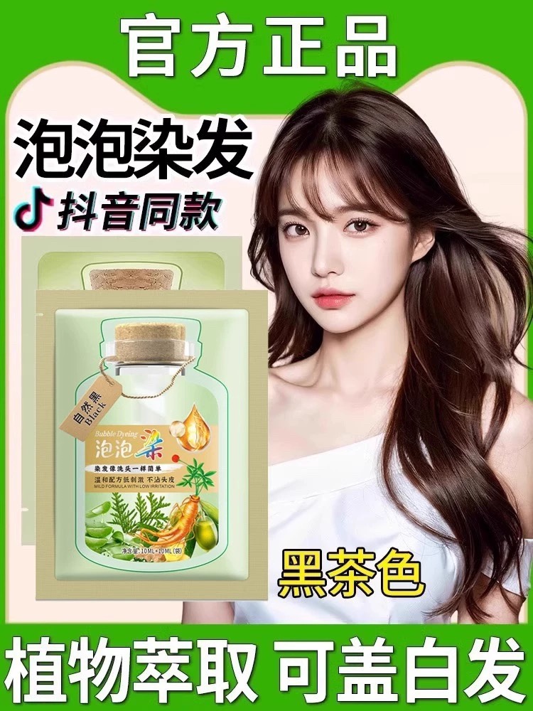 独立包装小袋植物泡泡染发剂黛丝卡姿植物染发霜 抖音同款染发剂