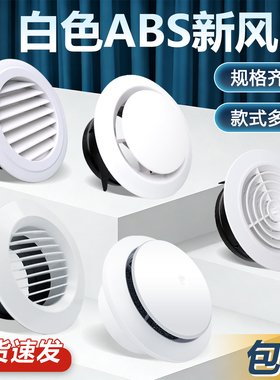 白色排风出风口装饰盖abs新风口卫生间系统圆形百叶格栅通风口罩