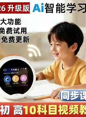 2026新款AI学习机中小学生专用幼儿古诗拼音早教同步全国教材包邮