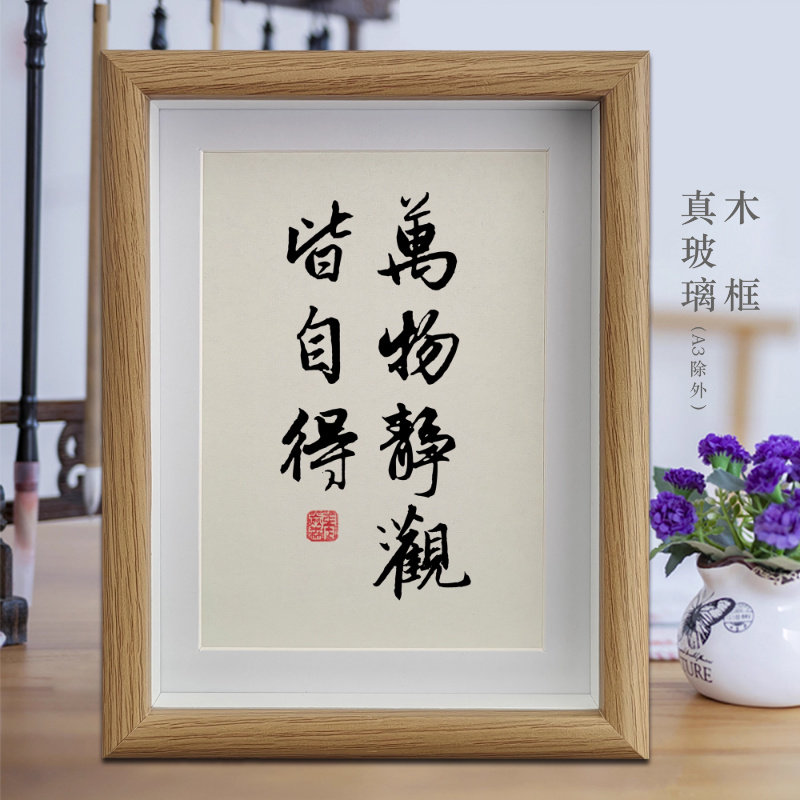 万物静观皆自得励志字画书法摆件客厅相框挂画书房摆台办公室装饰