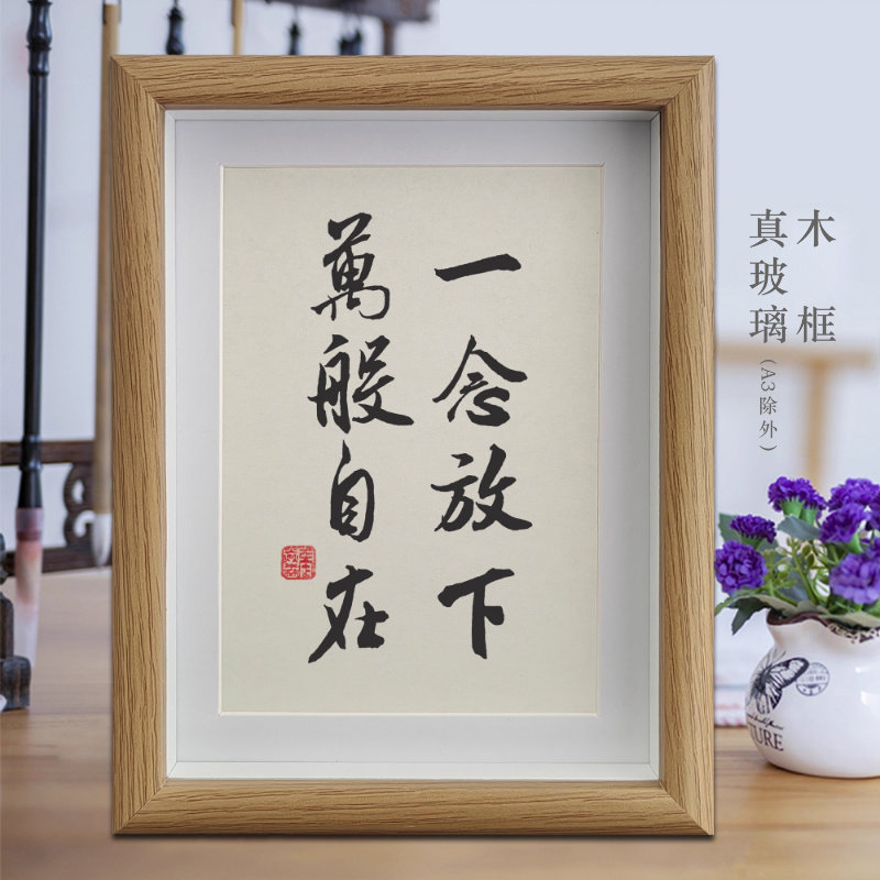 一念放下万般自在励志字画书法摆件客厅相框挂画书房摆台装饰画
