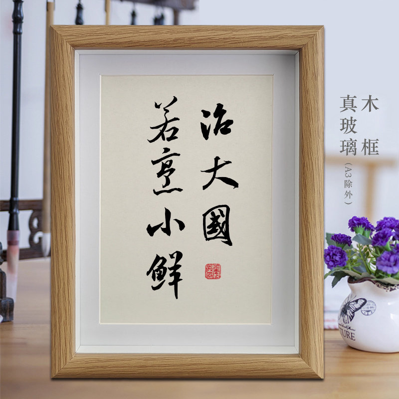 治大国若烹小鲜客厅励志字画书法摆件公司办公室挂画卧室相框摆台