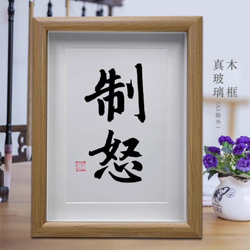 制怒 客厅中式书法挂画 办公室励志字画摆台 书房创意书画作品
