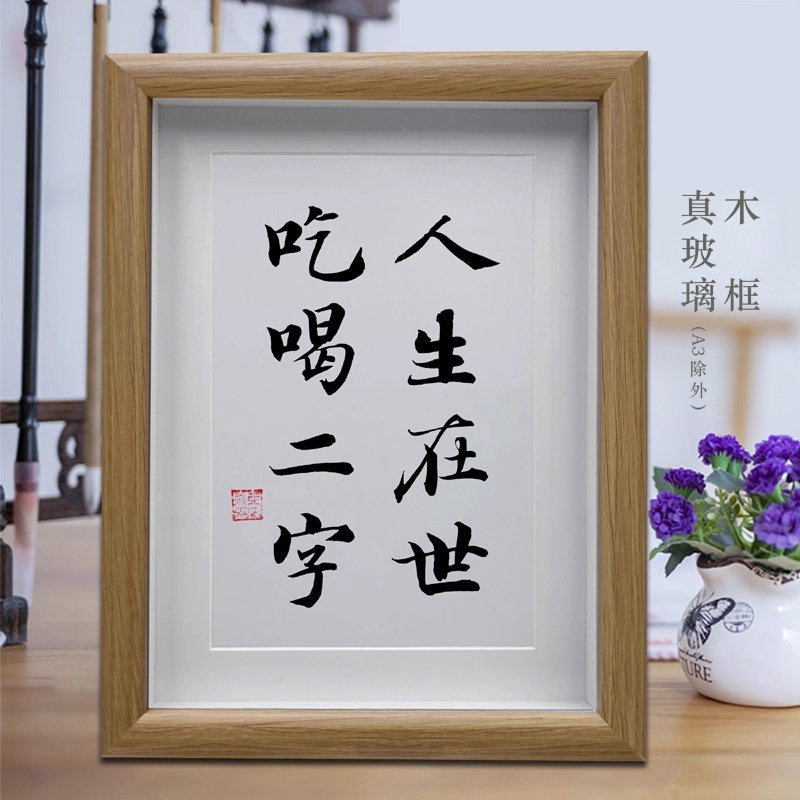 人生在世吃喝二字餐厅饭店大堂字画摆台书法挂画创意餐桌桌面摆件
