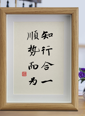 知行合一顺势而为书法字画摆台办公桌面装饰摆件志存高远茶室挂画
