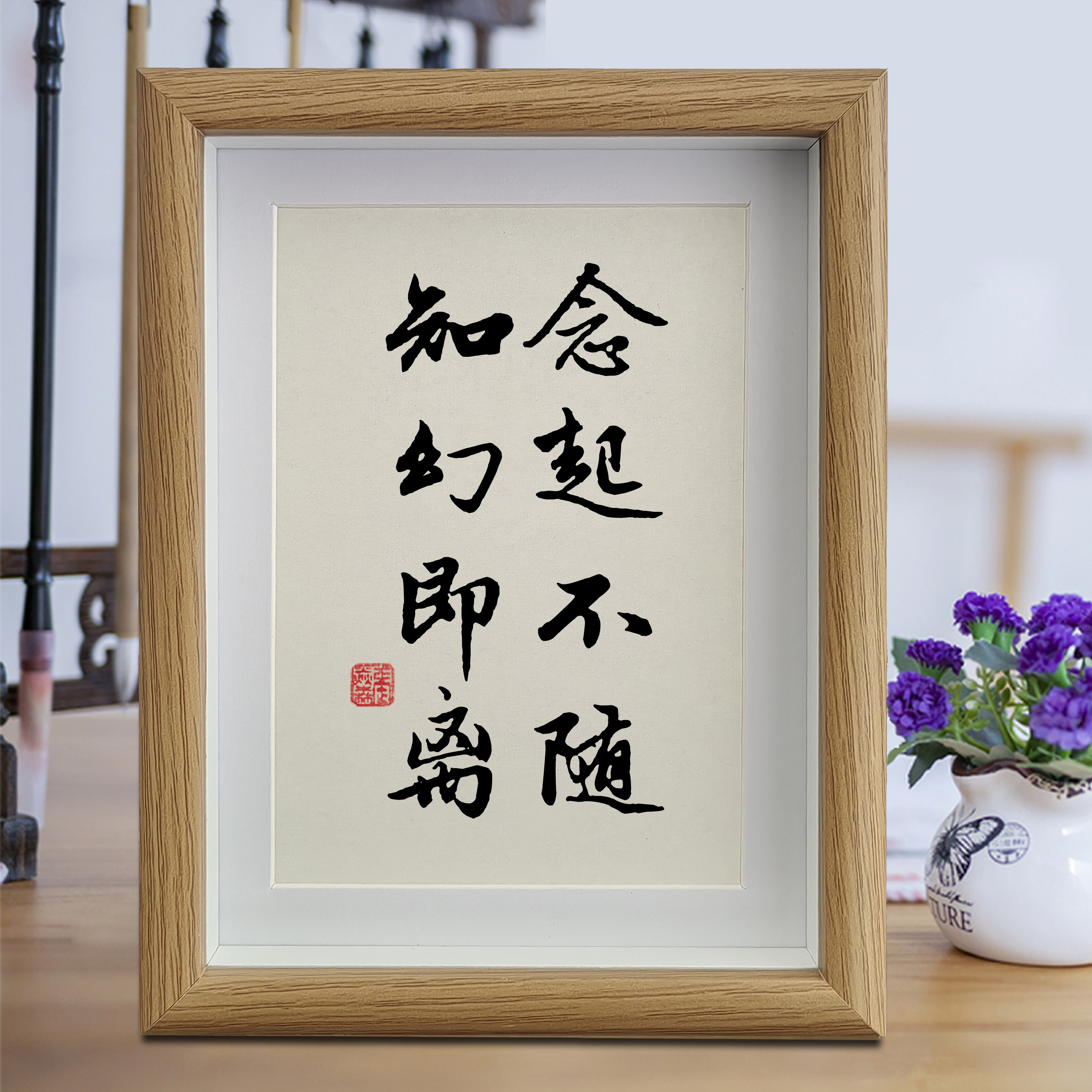 念起不随知幻即离书法摆件挂画书房字画中国风禅意桌面相框摆台