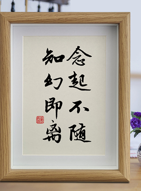 念起不随知幻即离书法摆件挂画书房字画中国风禅意桌面相框摆台