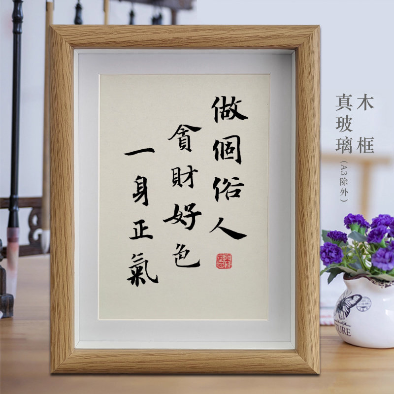 做个俗人贪财好色一身正气励志字画书法公司摆件挂画书房相框摆台