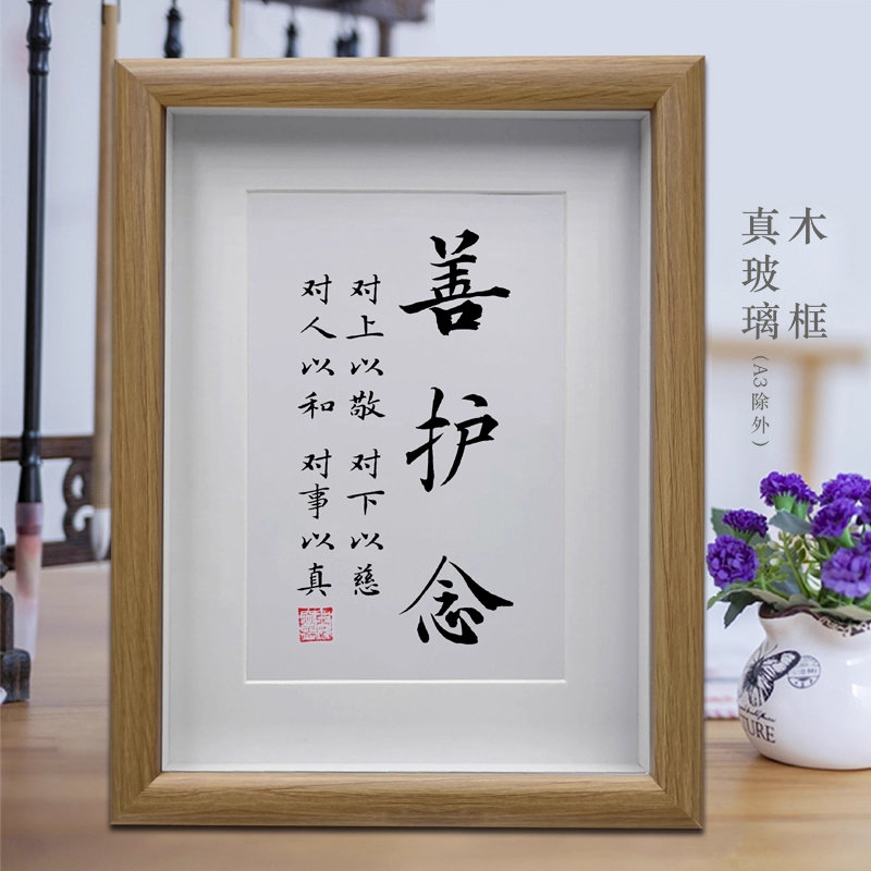 善护念对上以敬对下以慈励志书法摆台客厅挂画办公室摆件卧室字画