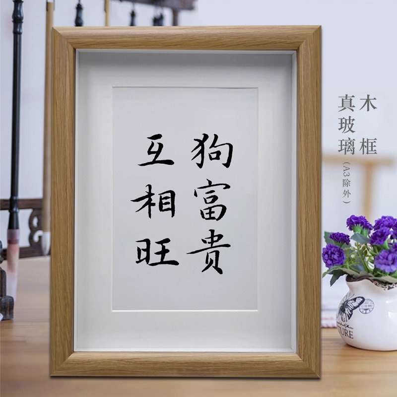 狗富贵互相旺 客厅励志书法挂画摆台书房养宠物字画摆件装饰画