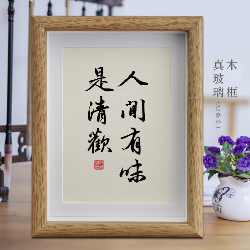 人间有味是清欢励志字画书法摆件客厅相框挂画书房摆台卧室装饰画