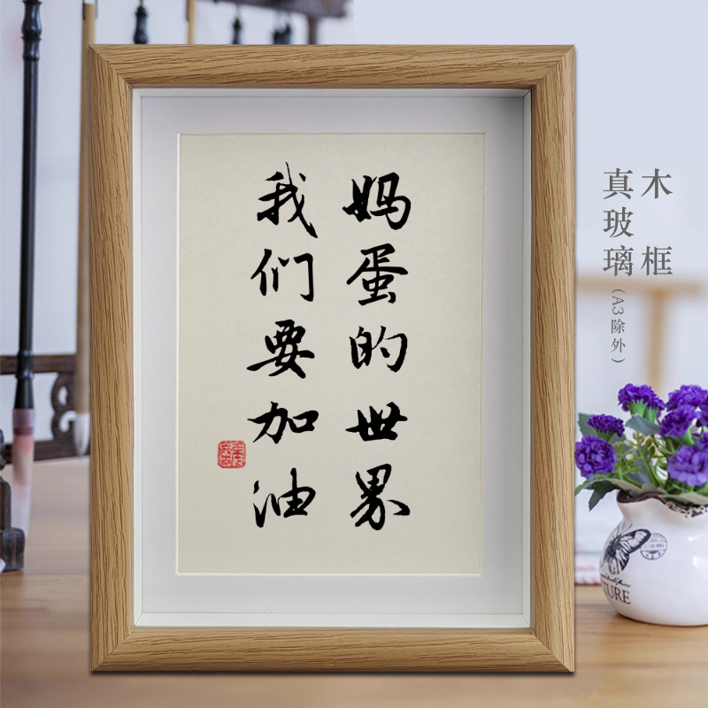 妈蛋的世界我们要加油励志字画书法摆件相框挂画书房卧室摆台装饰