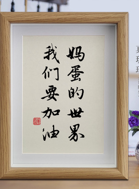 妈蛋的世界我们要加油励志字画书法摆件相框挂画书房卧室摆台装饰