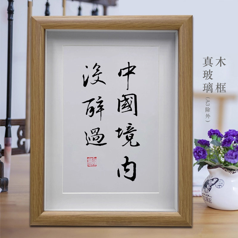 中国境内没醉过 酒店餐厅桌面字画书法摆件 酒馆挂画摆台装饰画