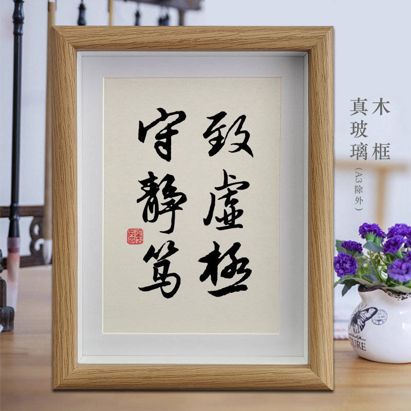 致虚极守静笃客厅励志字画书法摆件公司办公室挂画卧室相框摆台