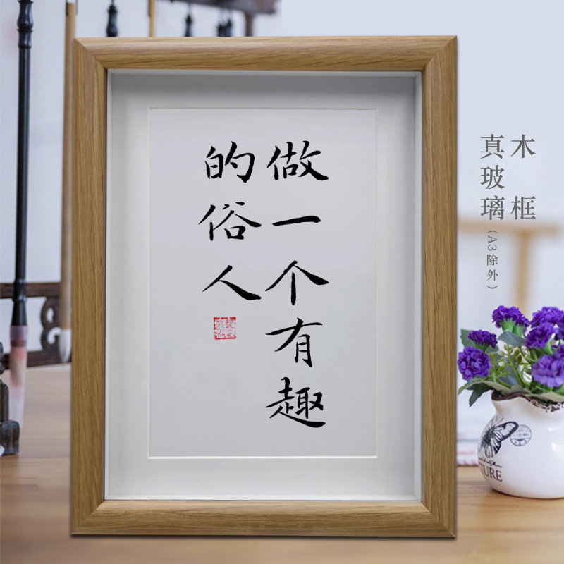 做一个有趣的俗人励志字画书法摆件客厅相框挂画书房摆台装饰画