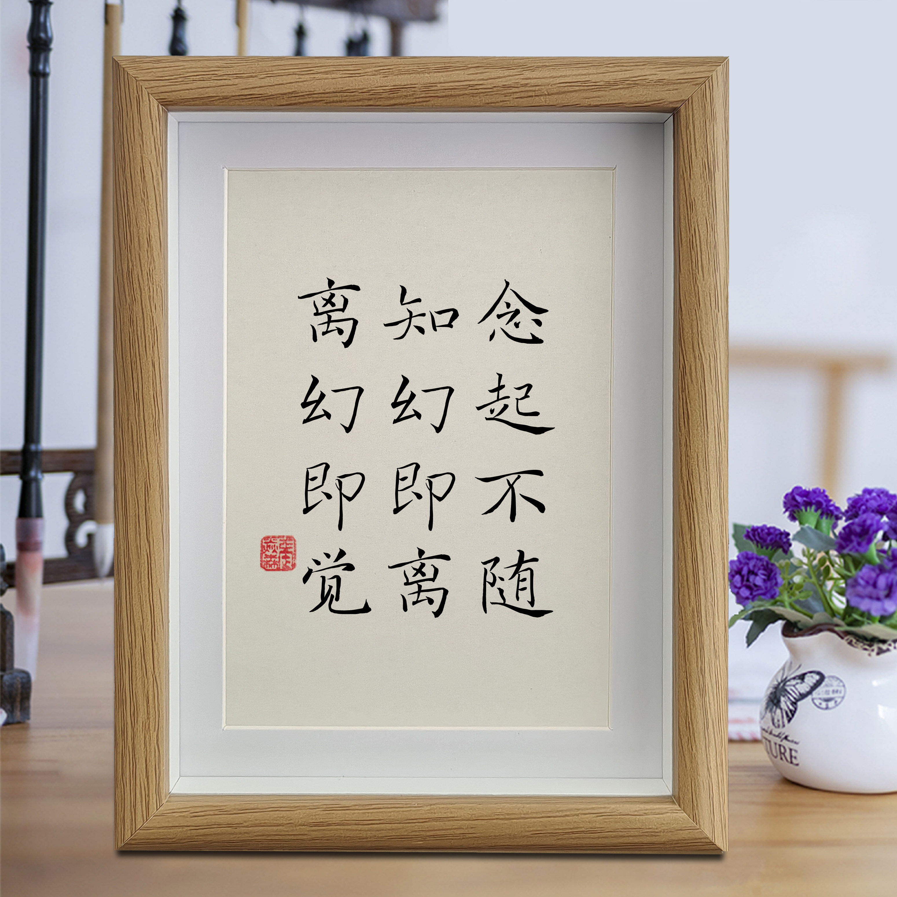 念起不随知幻即离离幻即觉书法摆台静心修心挂画摆件客厅相框字画