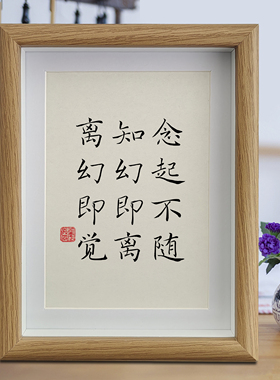 念起不随知幻即离离幻即觉书法摆台静心修心挂画摆件客厅相框字画