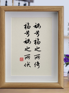 祸兮福之所倚福兮祸之所伏励志字画书法摆件客厅挂画书房相框摆台