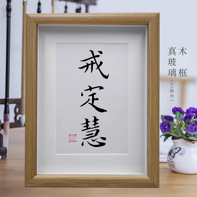 戒定慧励志座右铭手写书法摆台客厅书房办公室字画摆件创意挂画