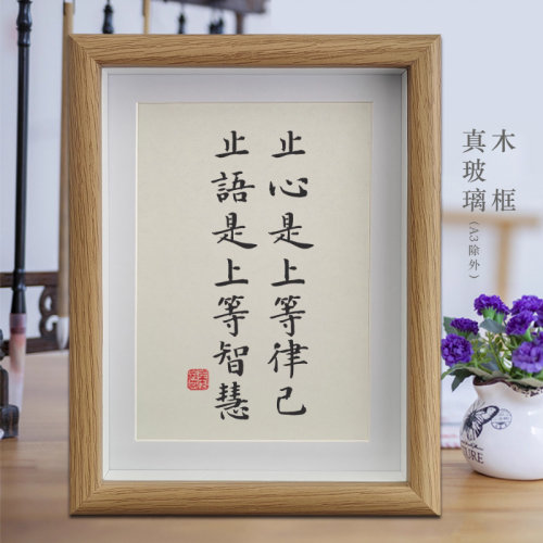 止心是上等律己止语是上等智慧励志字画书法摆件客厅挂画书房摆台