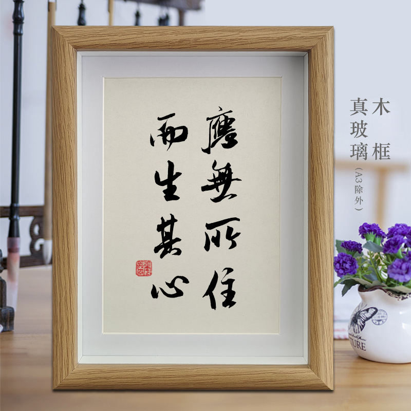 应无所住而生其心励志字画书法摆件客厅办公室挂画卧室相框摆台