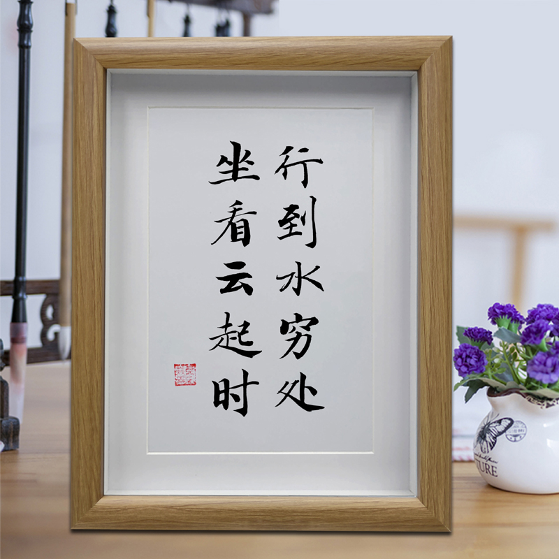 行到水穷处坐看云起时办公室励志书法摆台书房装饰画挂画桌面摆件