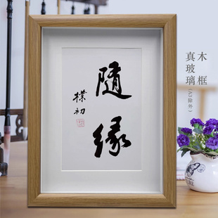 随缘赵朴初书法字画摆件客厅中式挂画书房桌面摆台办公室装饰画