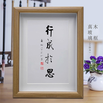 启功书法行成于思客厅书法挂画办公室桌面摆台书房励志摆件字画