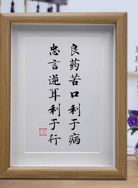 良药苦口利于病客厅书法挂画办公室桌面摆台书房励志学习摆件字画
