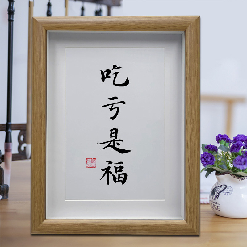 吃亏是福 客厅书法挂画 书房办公室励志摆件字画 创意摆台礼品