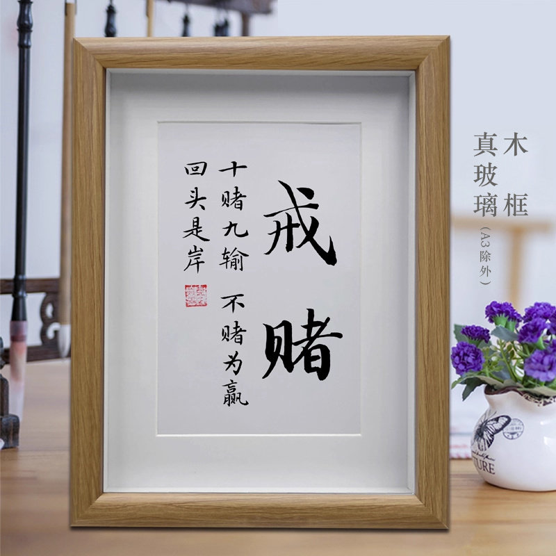 戒赌客厅字画书房励志书法摆台桌面书画装饰摆件办公室挂画礼物
