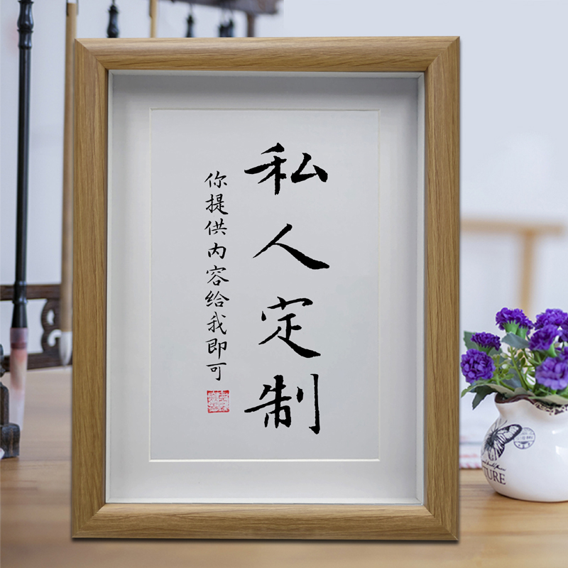 私人定制书法摆台励志学习客厅挂画办公室卧室字画书房摆件礼物