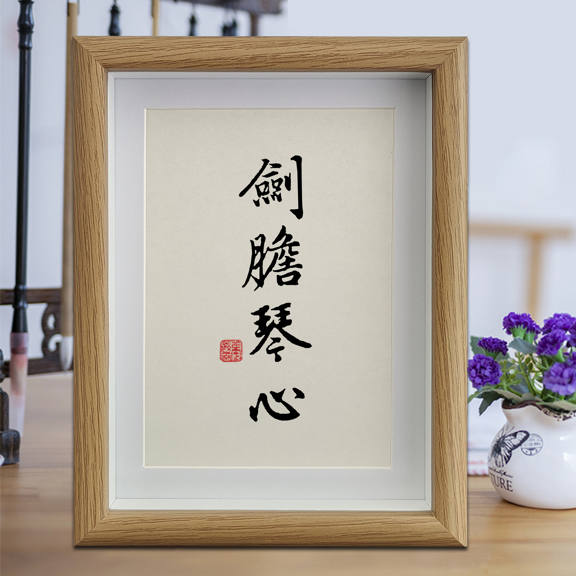 剑胆琴心励志字画书法摆件客厅相框挂画书房卧室摆台卧室装饰画